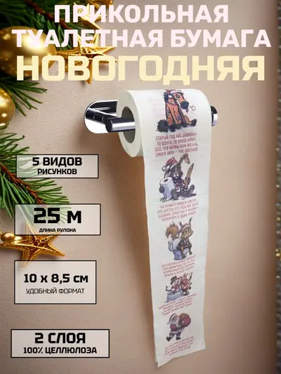 Сувенирная туалетная бумага с новогодними приколами: “Смыть всё плохое — начать с чистого листа!”, 25 м, 2 слоя, 100 % целлюлоза